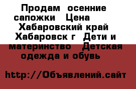 Продам  осенние  сапожки › Цена ­ 200 - Хабаровский край, Хабаровск г. Дети и материнство » Детская одежда и обувь   